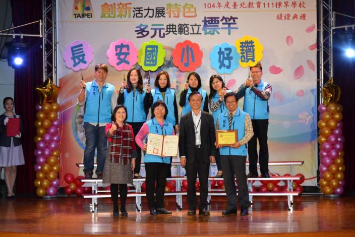 長安國小團隊歡喜領取標竿學校證書與獎牌