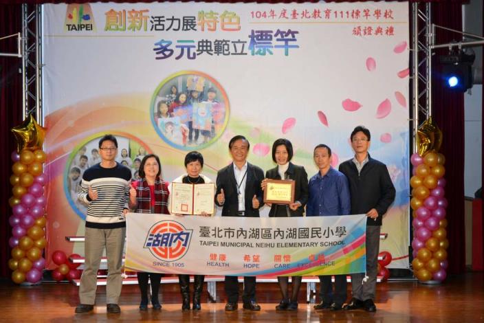 內湖國小團隊歡喜領取標竿學校證書與獎牌