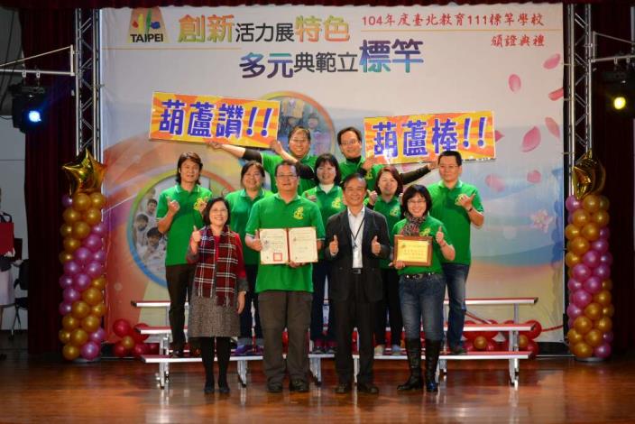 葫蘆國小團隊歡喜領取標竿學校證書與獎牌