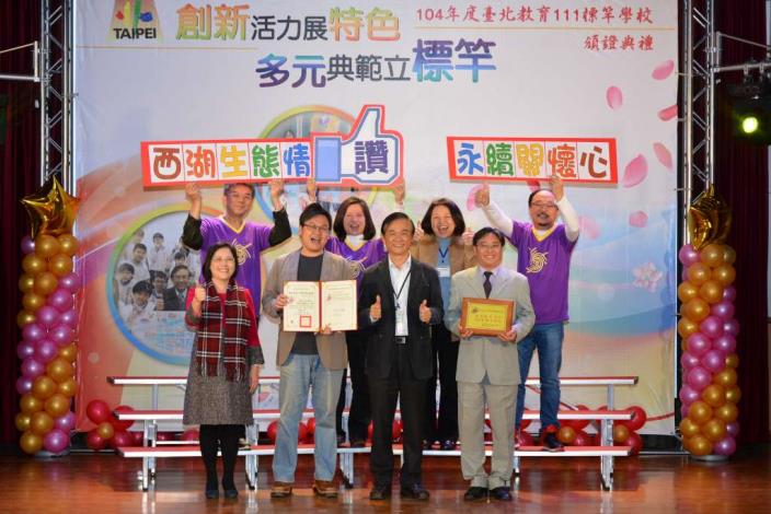西湖國小團隊歡喜領取標竿學校證書與獎牌