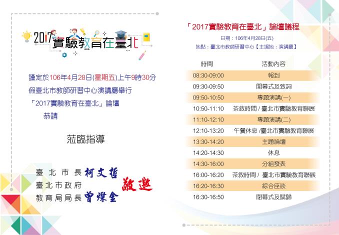 2017實驗教育在臺北