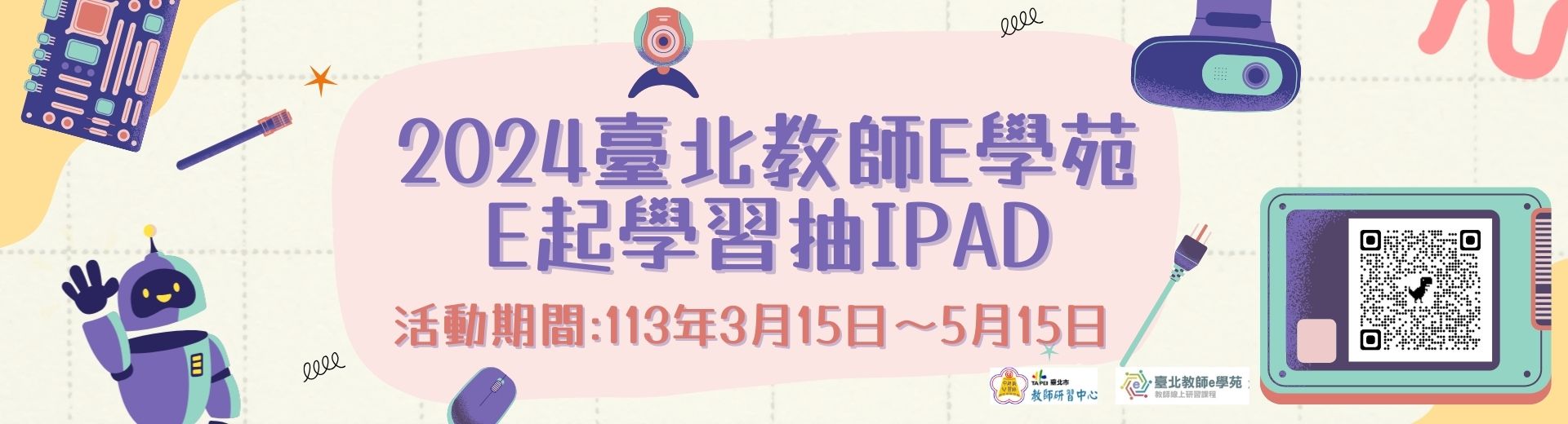 2024臺北教師e學苑－e起學習抽iPad