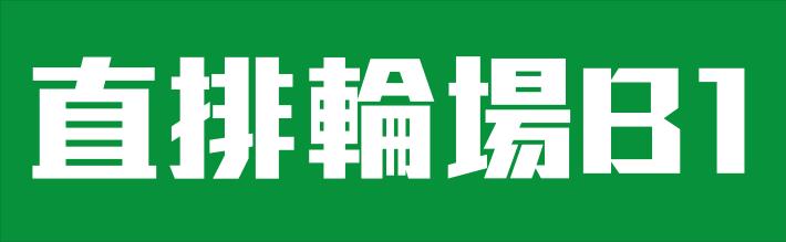 直排輪場banner