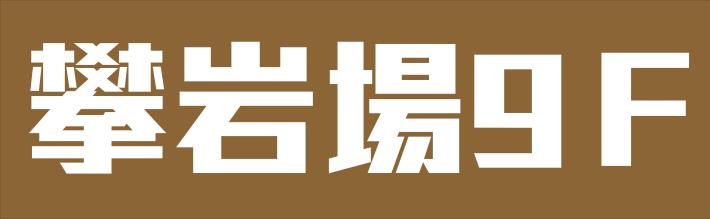 攀岩場banner