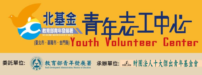 教育部 北基金青年志工中心