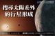 20250615湯雅雯 搜尋太陽系外的行星形成