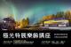臺北天文館舉辦極光特展樂齡講座，邀請您身歷其境體驗極光魅力！