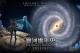 臺北天文館推出「銀河與銀河系」自主學習專區。