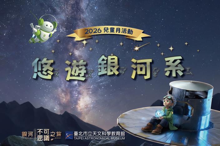 兒童月活動「悠遊銀河系」歡樂登場，天文館等你來玩！
