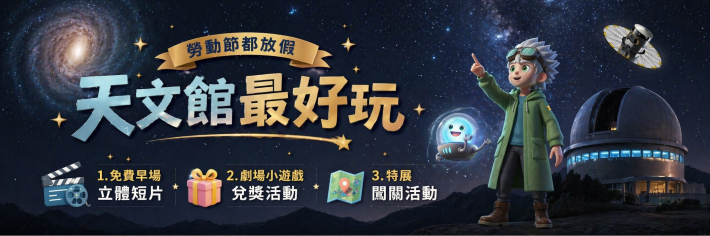 連假三天去哪玩？天文館推出特展闖關、觀影抽獎拿好禮！