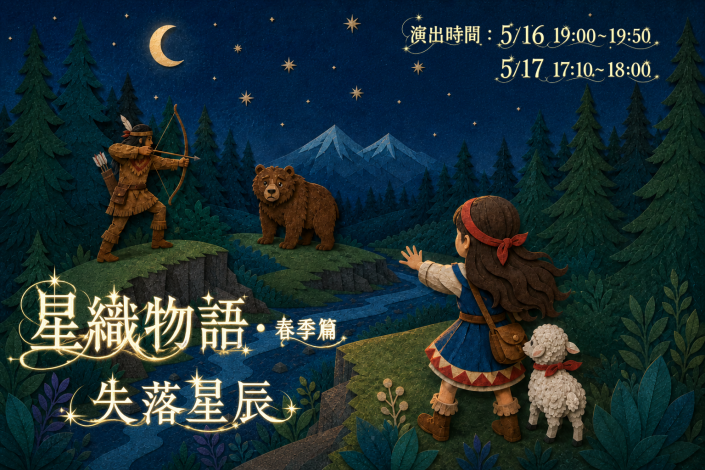 「星織物語・春季篇：失落星辰」5月16、17日登場，化身小精靈展開星空冒險！