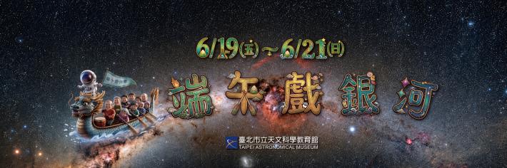 端午連假遊銀河！臺北天文館推出闖關體驗與親子系列活動