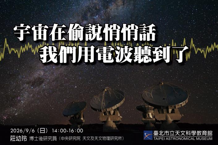宇宙在偷說悄悄話！臺北天文館九月講座帶您傾聽星空密碼