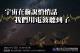20260906 莊幼玲 宇宙在偷說悄悄話-我們用電波聽到了