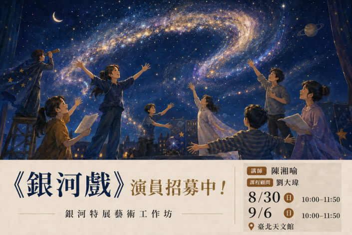 化身銀河一份子！臺北天文館《銀河戲》邀您一起演銀河大戲