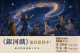 臺北天文館「《銀河戲》演員招募中!」活動邀請大家一起用身體演一齣真正屬於宇宙的銀河大戲!