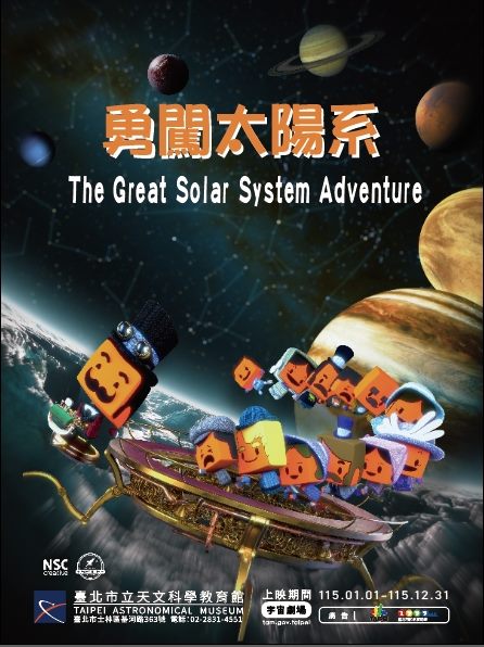 勇闖太陽系