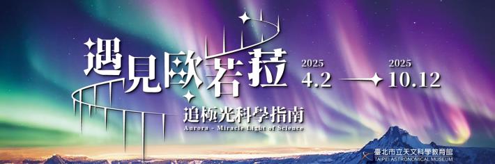 2025極光特展BANNER官網_0