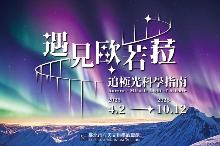 2025極光特展BANNE官網3比2_0