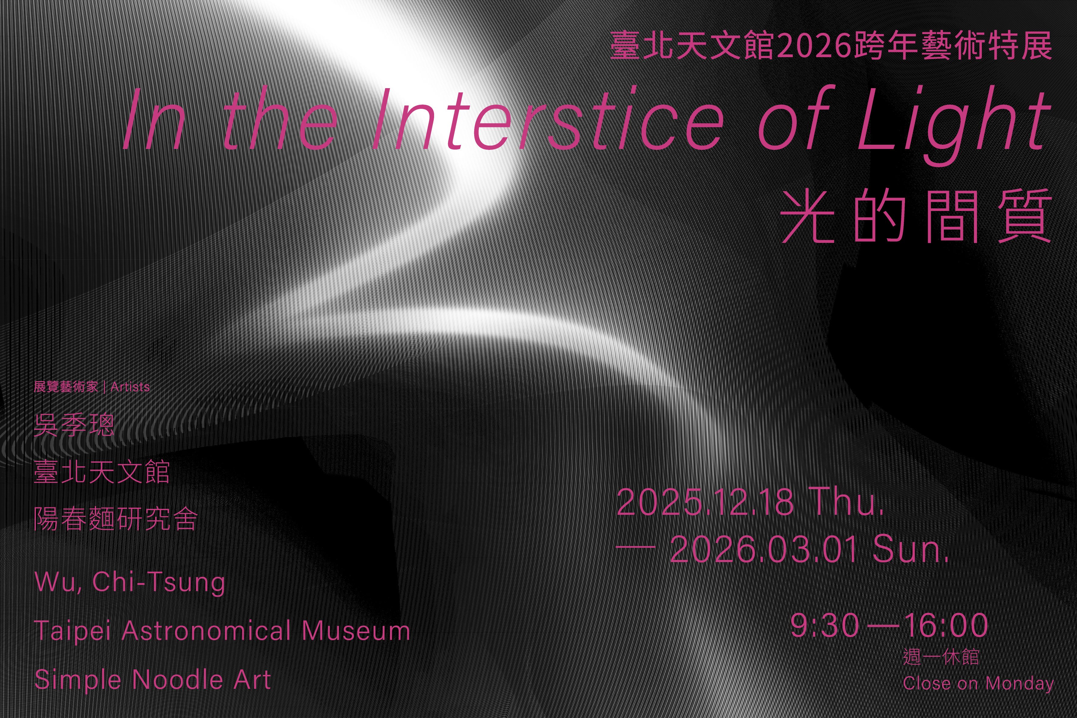 臺北市立天文科學教育館-特展活動-2026跨年藝術特展「光的間質」