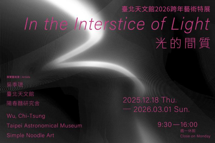2026天文館跨年藝術特展《光的間質》