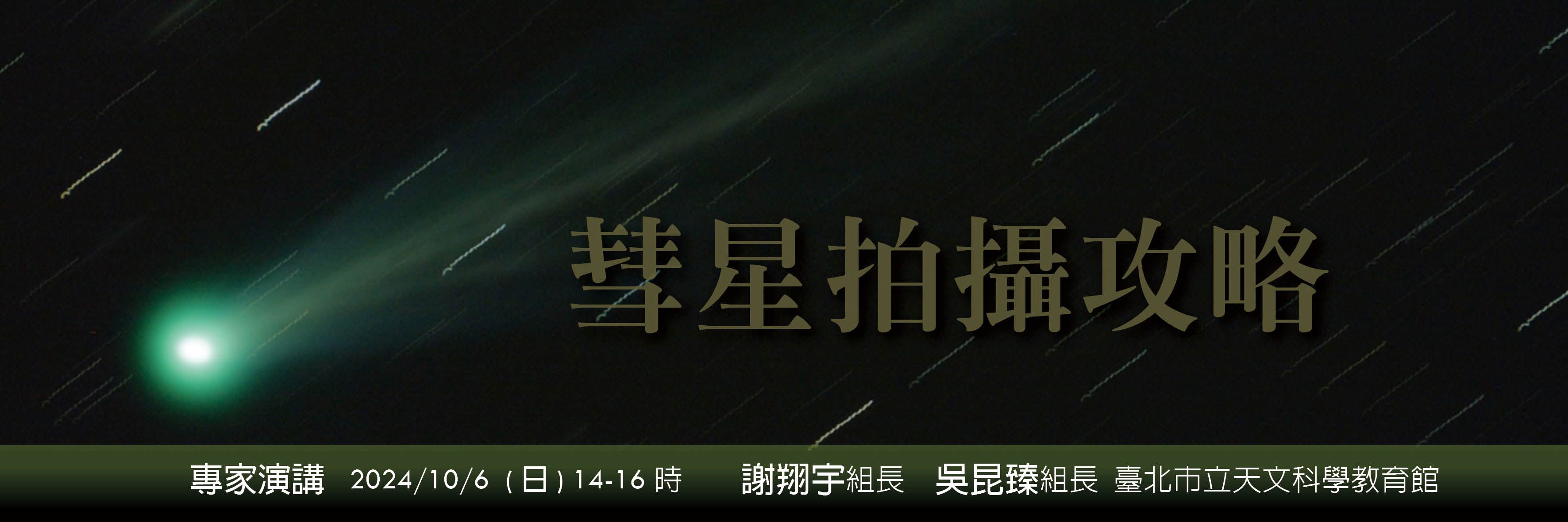 專家演講：彗星拍攝攻略