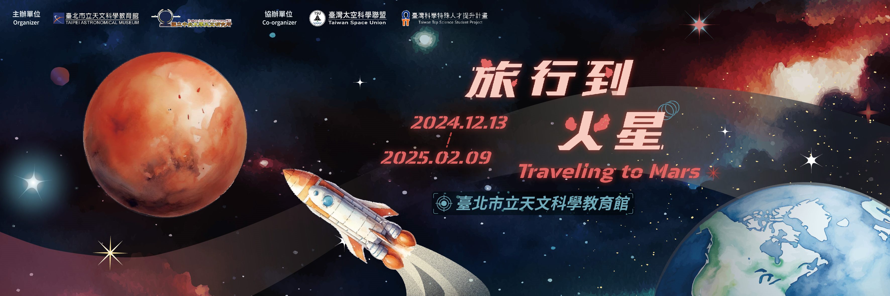 2024火星小特展