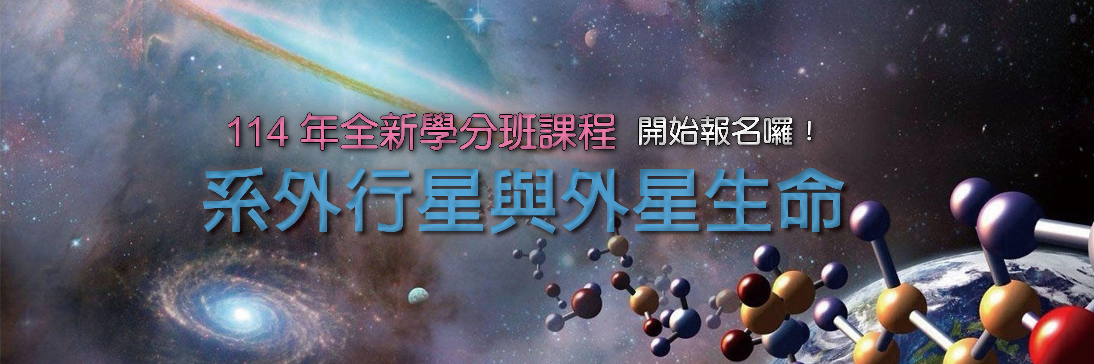 114年學分班課程【系外行星與外星生命】