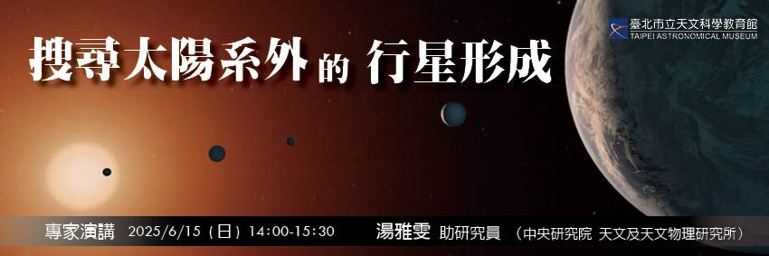 專家演講【搜尋太陽系外的行星形成】