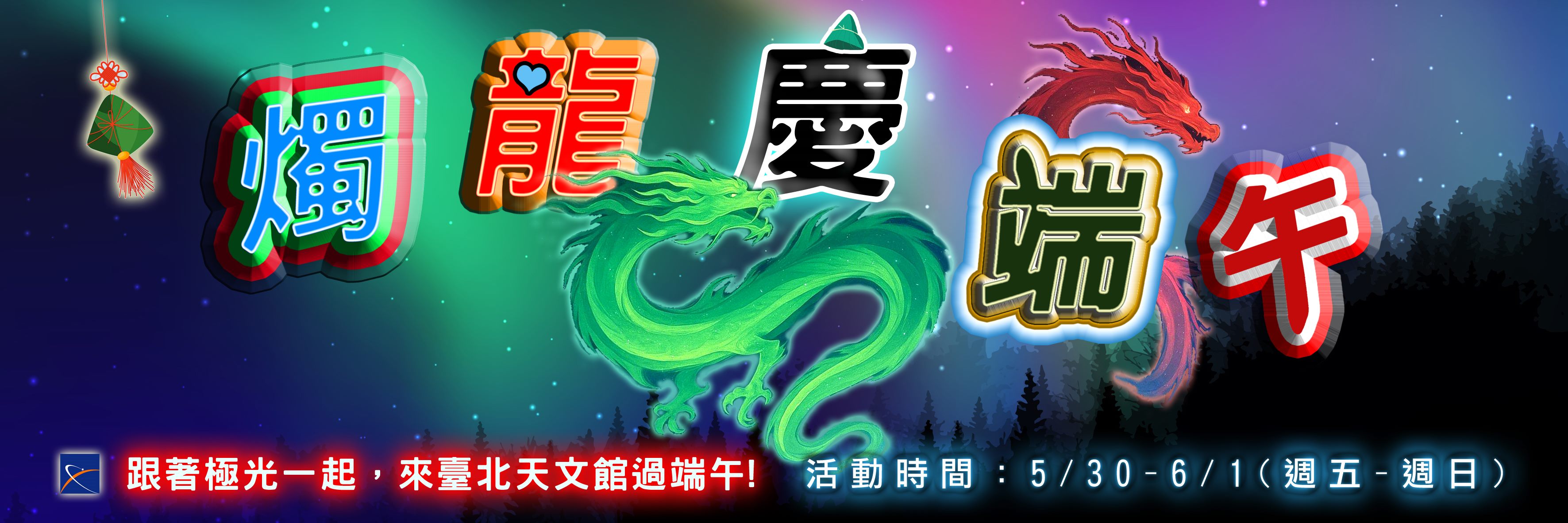 臺北天文館端午節連假系列活動【燭龍慶端午】