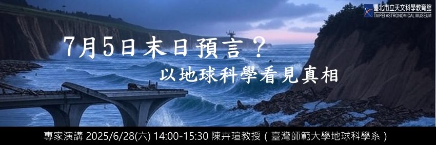 專家演講【7月5日末日預言？以地球科學看見真相】