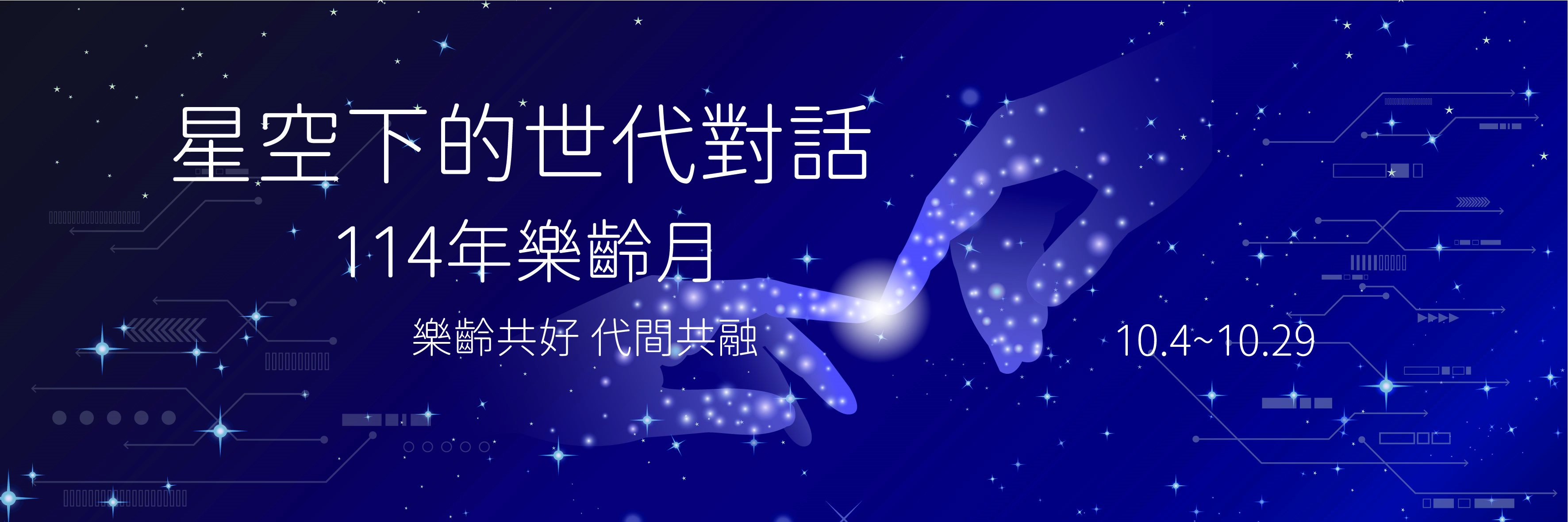 樂齡月系列活動【星空下的世代對話】