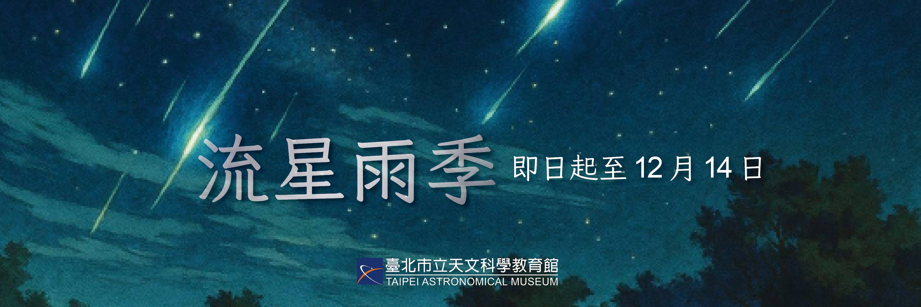 【流星雨季】系列活動