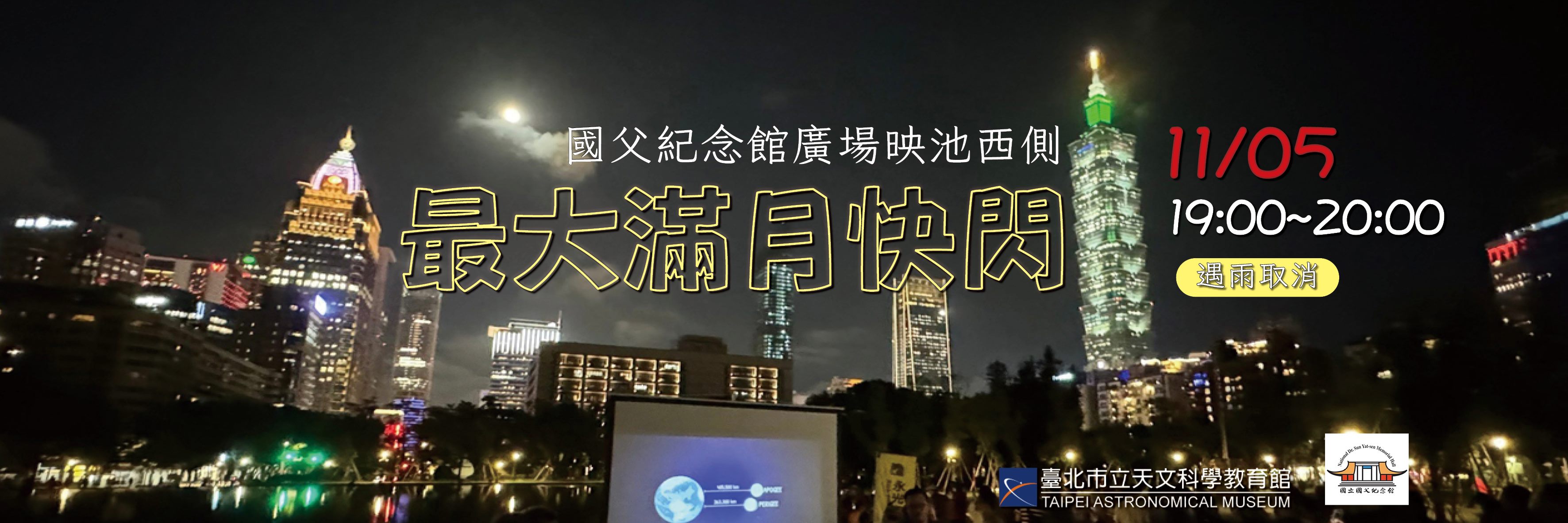 11/5（三）【最大滿月快閃】活動