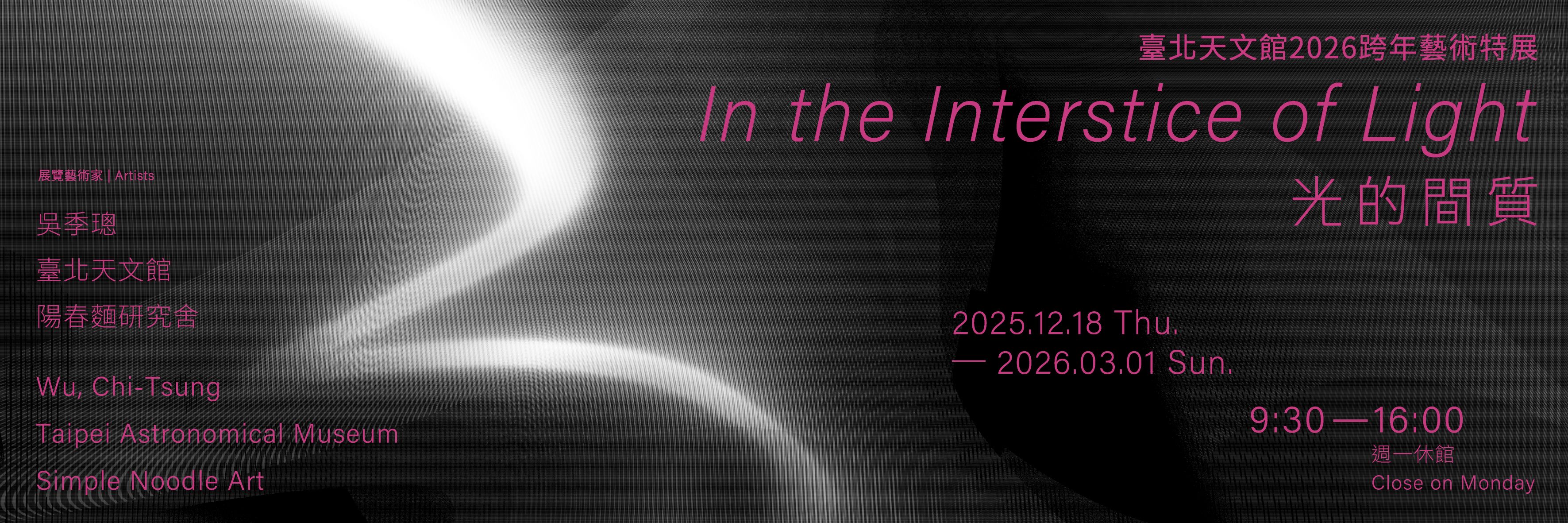 臺北天文館2026跨年藝術特展「光的間質」