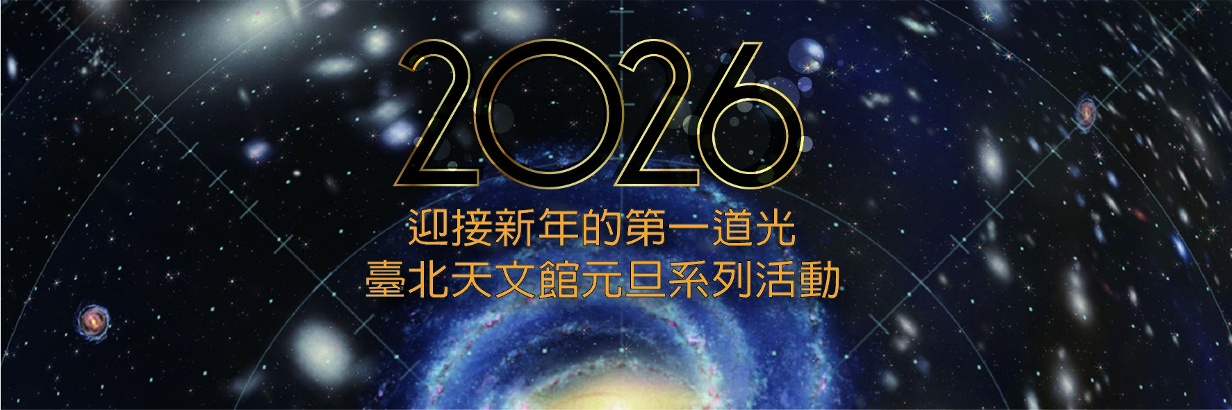 2026年天文館元旦系列活動