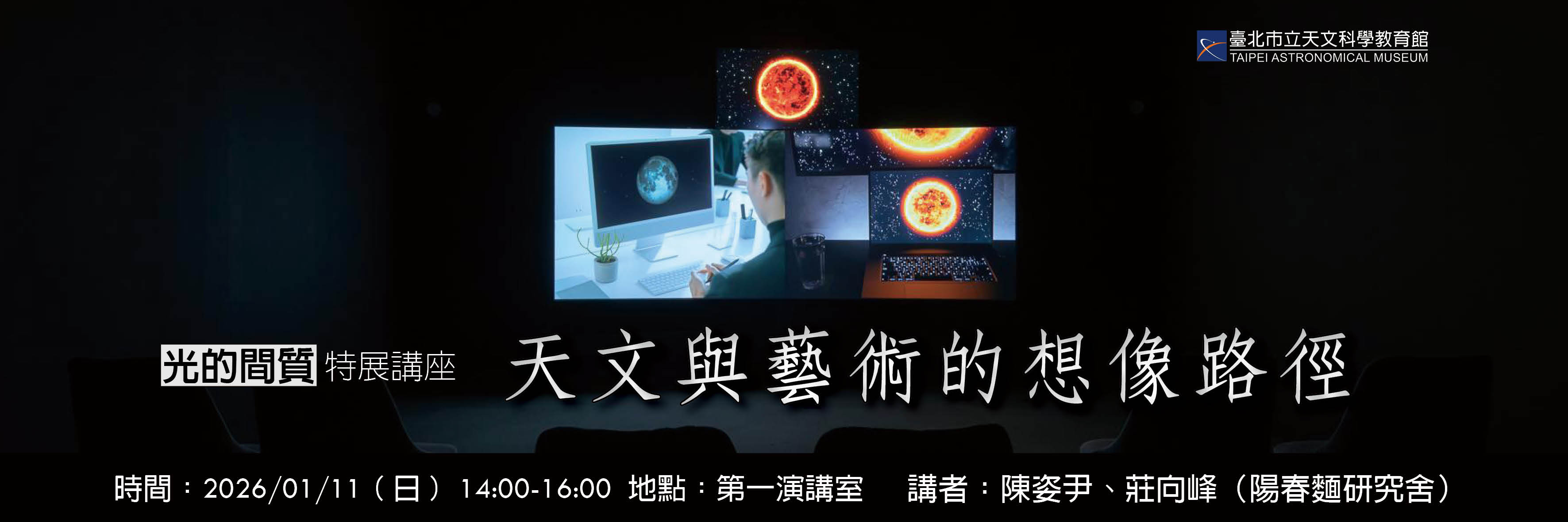 【2026跨年藝術特展「光的間質」講座】－天文與藝術的想像路徑