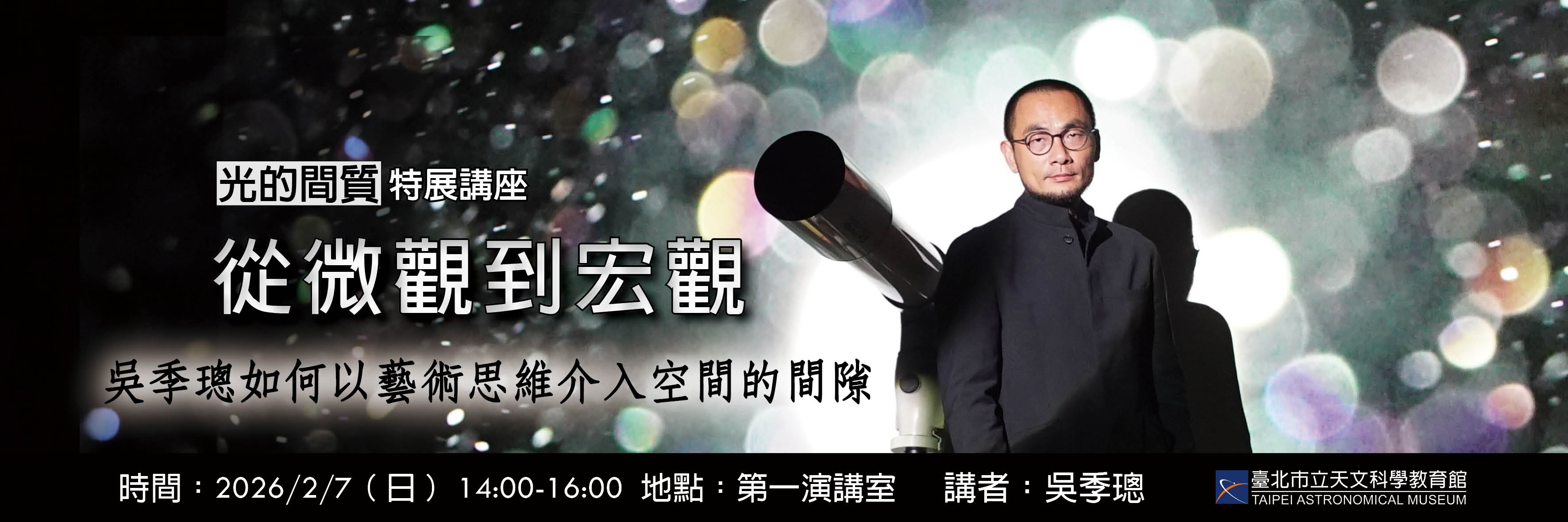 臺北天文館藝術特展「光的間質」2月講座：邀您走入吳季璁的微觀與宏觀藝術世界！