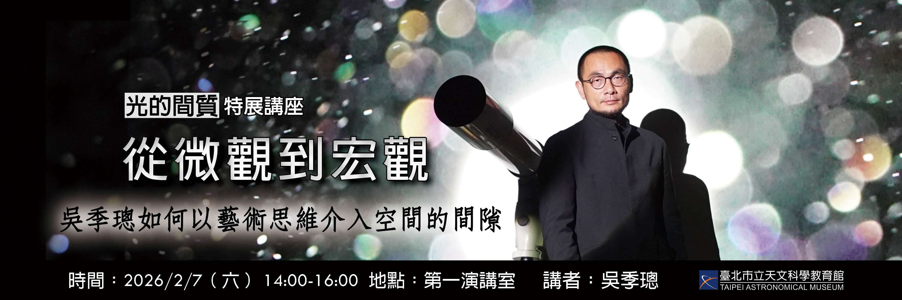 臺北天文館藝術特展「光的間質」2月講座：邀您走入吳季璁的微觀與宏觀藝術世界！