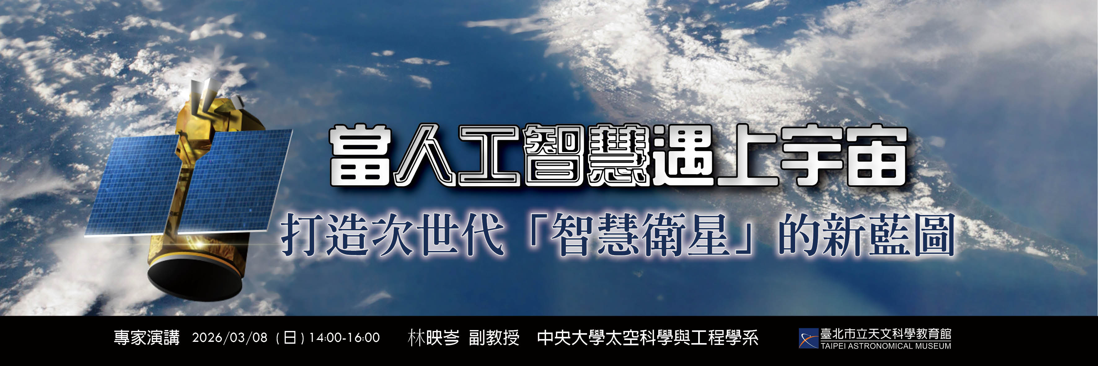 3/8科普講座：「當人工智慧遇上宇宙：打造次世代『智慧衛星』的新藍圖」