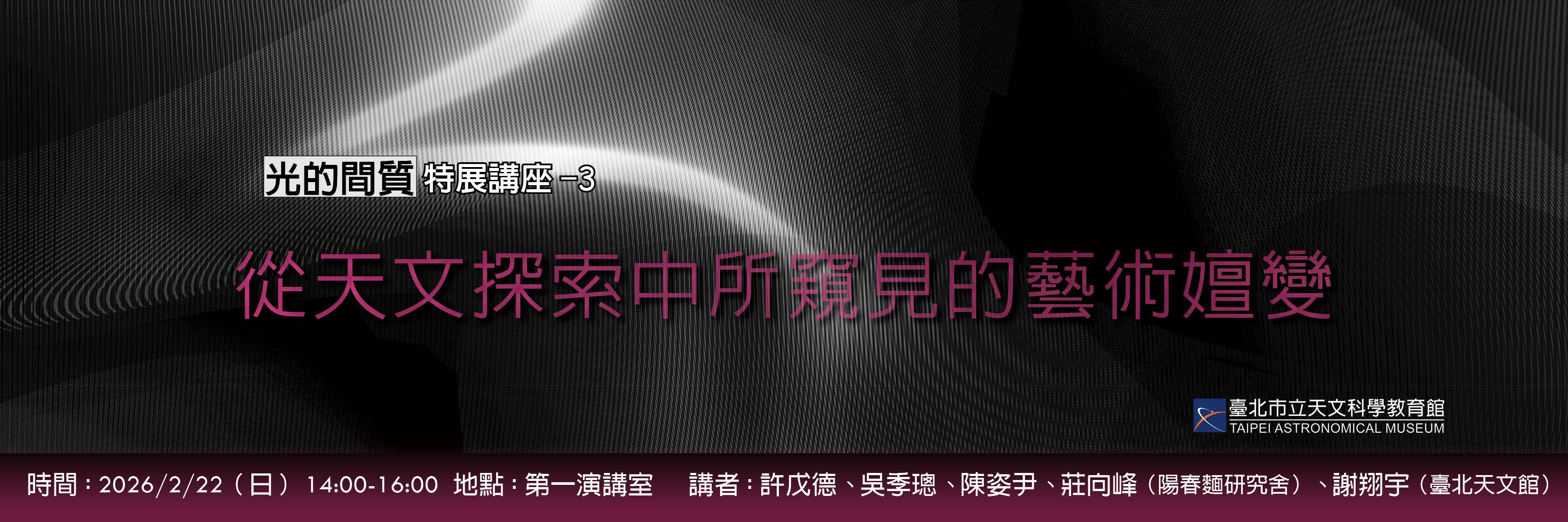 【2026跨年藝術特展「光的間質」講座】－從天文探索中所窺見的藝術嬗變