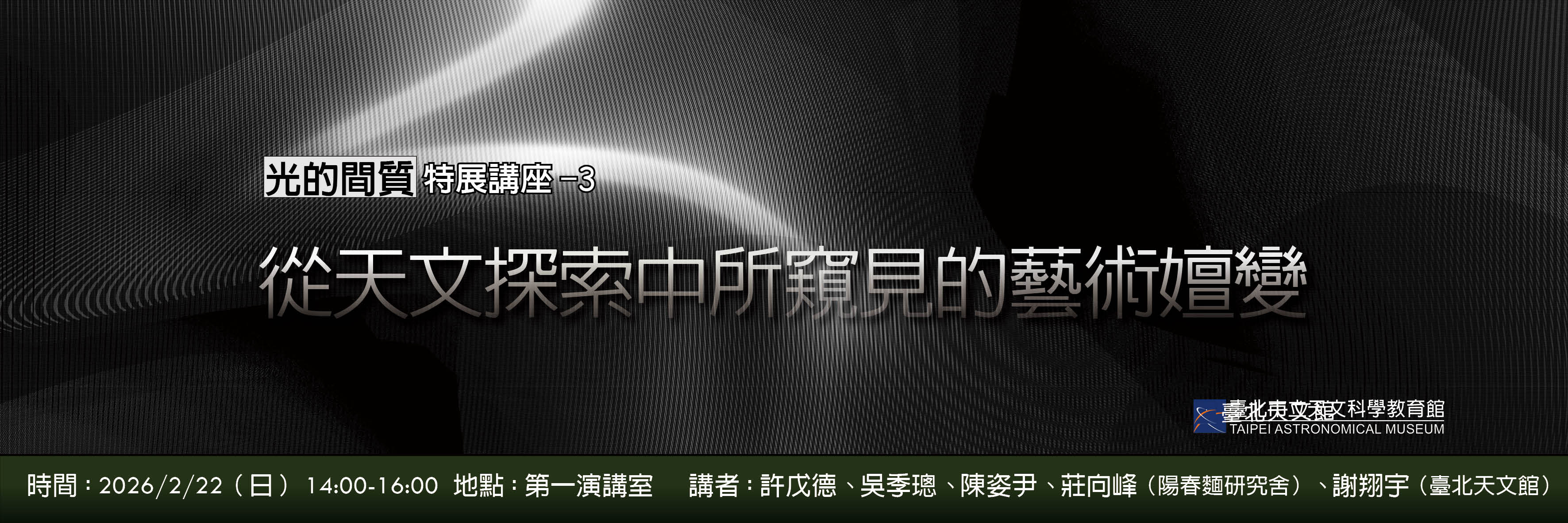 【2026跨年藝術特展「光的間質」講座】－從天文探索中所窺見的藝術嬗變