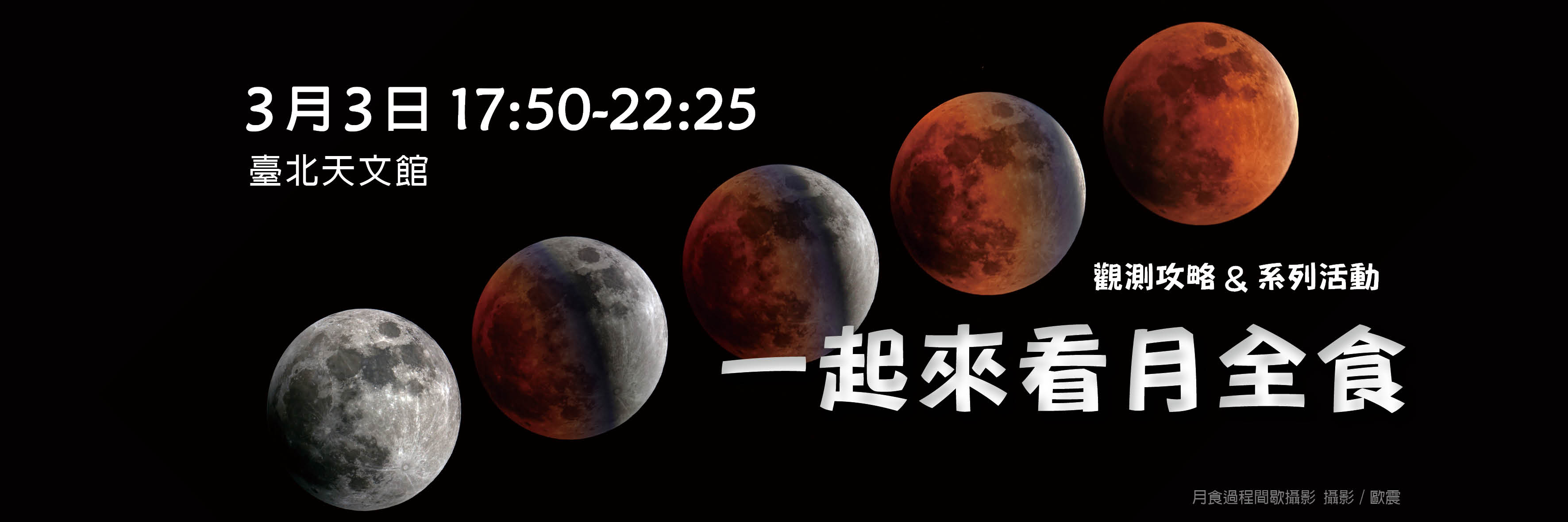 115年3月3日月全食