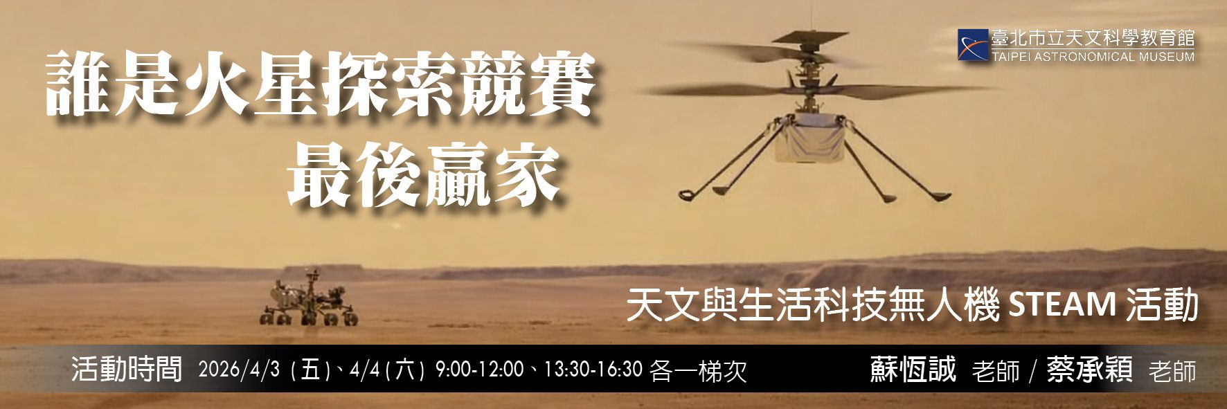 誰是火星探索競賽最後贏家—天文與生活科技無人機STEAM活動