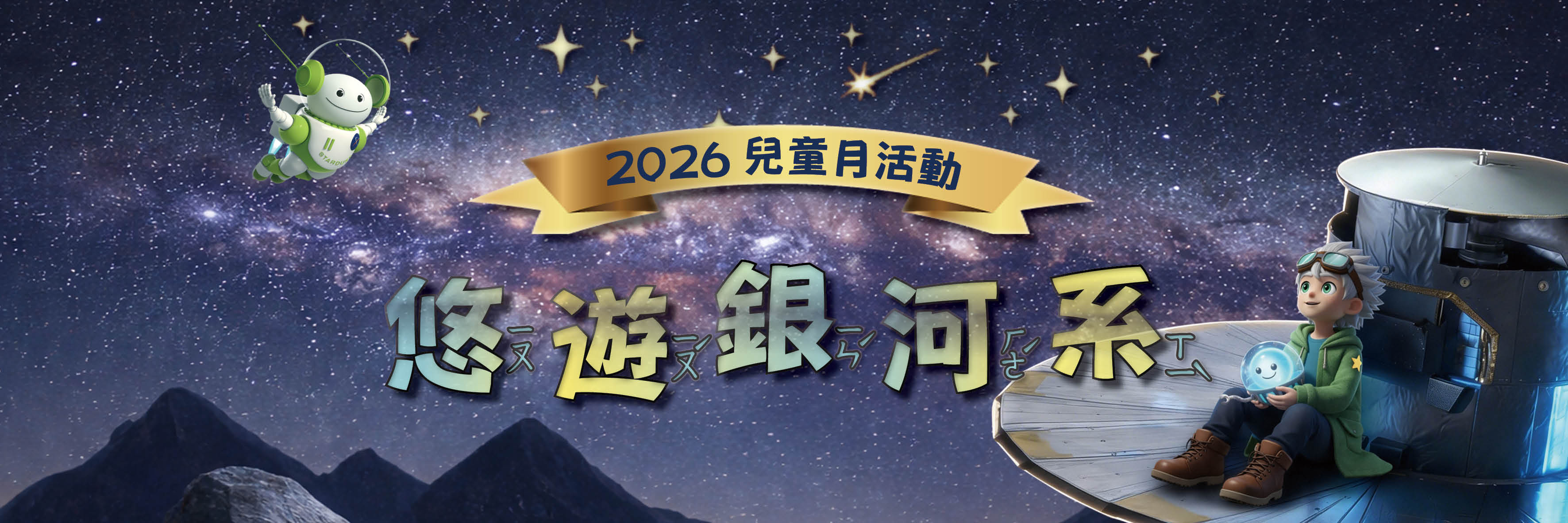 115年兒童月活動「悠遊銀河系」
