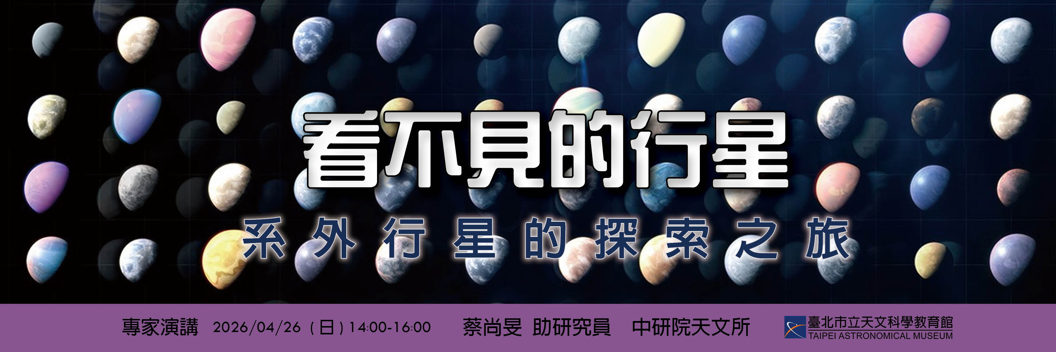 4/26科普講座：「看不見的行星—系外行星的探索之旅」