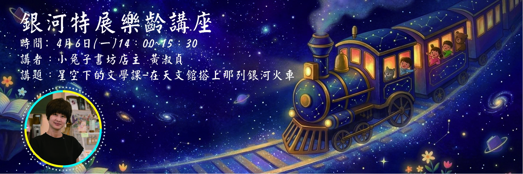 銀河特展樂齡系列講座【4/6(一)星空下的文學課：在天文館搭上那列銀河火車