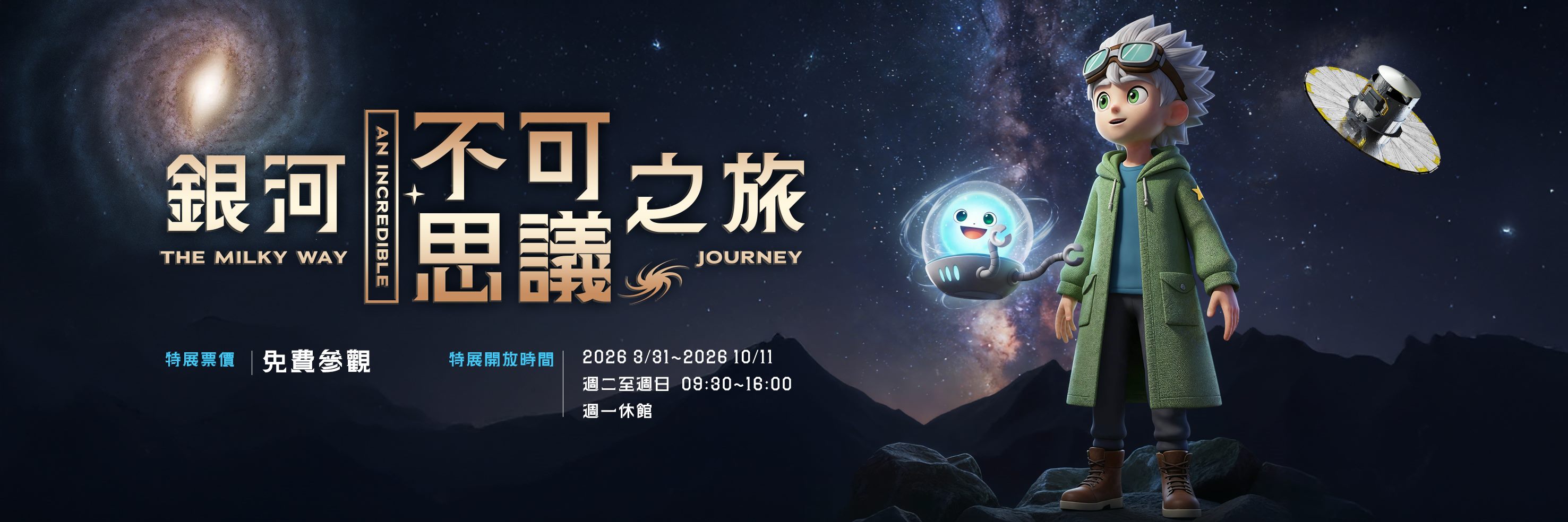 2026「銀河不可思議之旅」特展