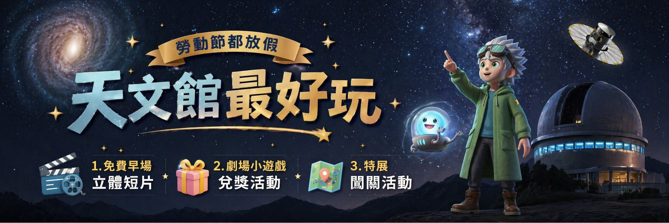 勞動節都放假，天文館最好玩