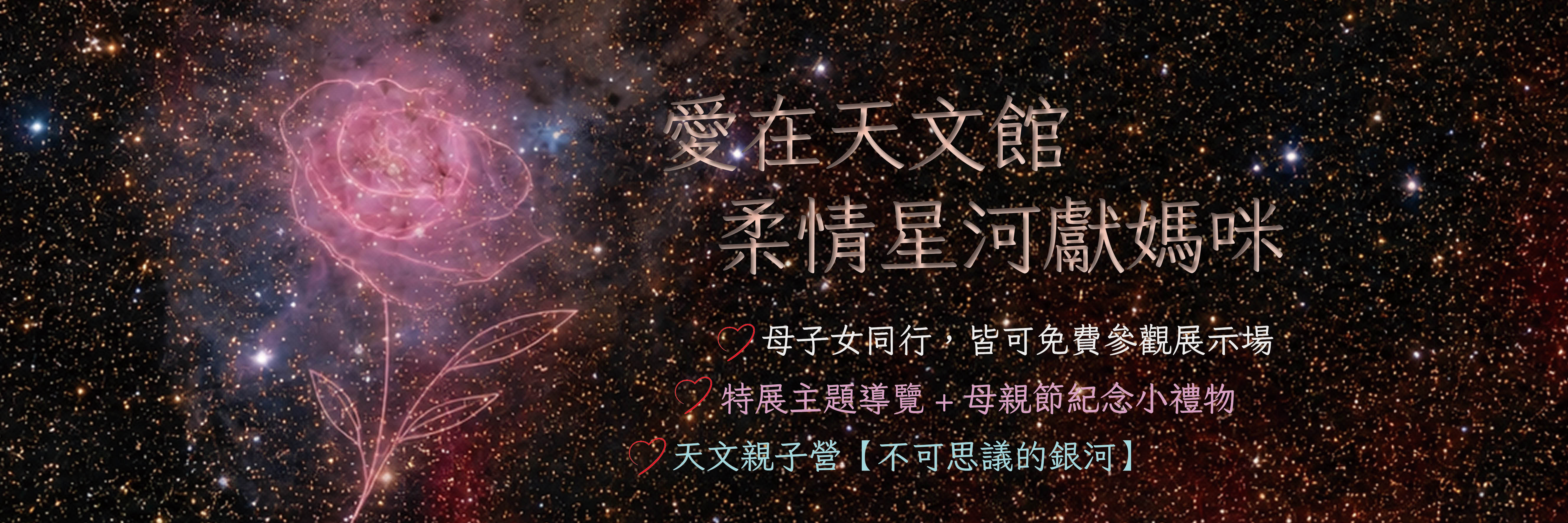 愛在天文館，柔情星河獻媽咪